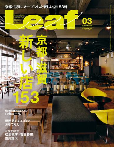 Leaf（リーフ） (2017年3月号)