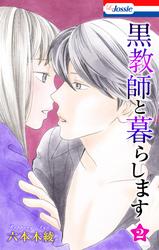 【無料】黒教師と暮らします【おまけ描き下ろし付き】