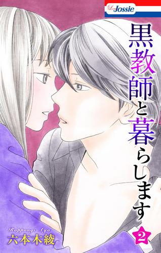 【無料】黒教師と暮らします【おまけ描き下ろし付き】 2巻