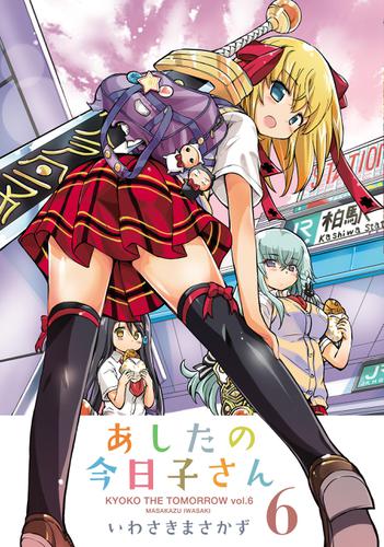 あしたの今日子さん 6 いわさきまさかず 電撃コミックス ソニーの電子書籍ストア Reader Store