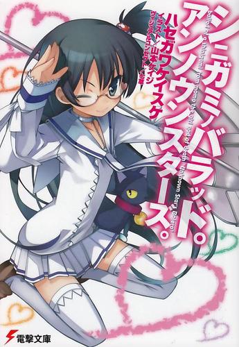 シニガミノバラッド。アンノウンスターズ。