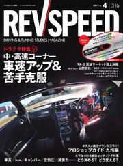 REV SPEED（レブスピード） (2017年4月号)