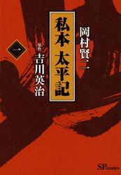 【無料】私本太平記 (1)