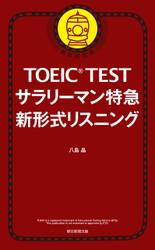 ＴＯＥＩＣ　ＴＥＳＴ　サラリーマン特急　新形式リスニング