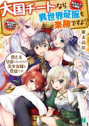 大国チートなら異世界征服も楽勝ですよ？　替え玉皇帝になったので美少女嫁も豊富です。【電子特典付き】