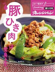 おトク素材でCooking♪ vol.6 豚ひき肉は、変身上手。