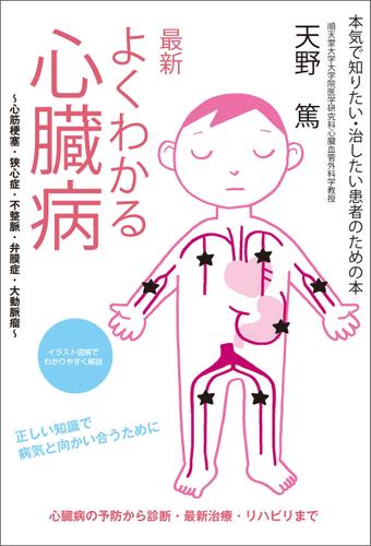 最新 よくわかる心臓病　～心筋梗塞・狭心症・不整脈・弁膜症・大動脈瘤～