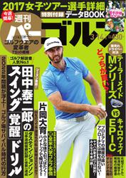 週刊 パーゴルフ (2017／3／14号)