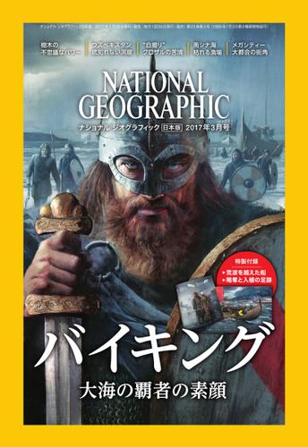 ナショナル ジオグラフィック日本版 (2017年3月号)