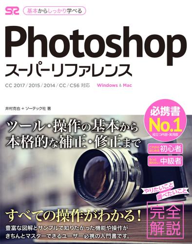Photoshop スーパーリファレンス CC 2017/2015/2014/CC/CS6対応