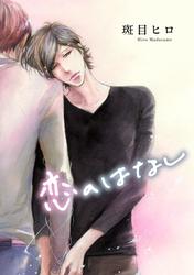 【無料】花丸漫画　恋のはなし