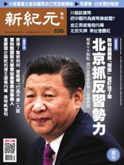 新紀元　中国語時事週刊 (520号)