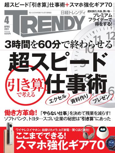 日経トレンディ (TRENDY) (2017年4月号)