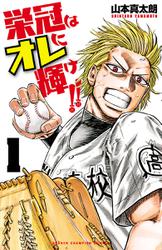 栄冠はオレに輝け！！　1