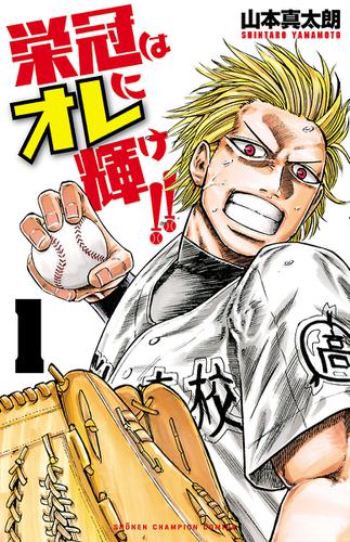 栄冠はオレに輝け！！　1