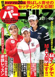 週刊 パーゴルフ (2017／3／21号)