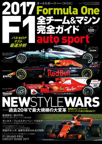 AUTO SPORT（オートスポーツ） 臨時増刊 (F1全チーム＆マシン完全ガイド 2017)