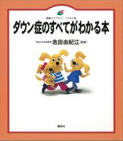 ダウン症のすべてがわかる本
