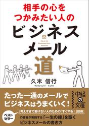 相手の心をつかみたい人のビジネスメール道