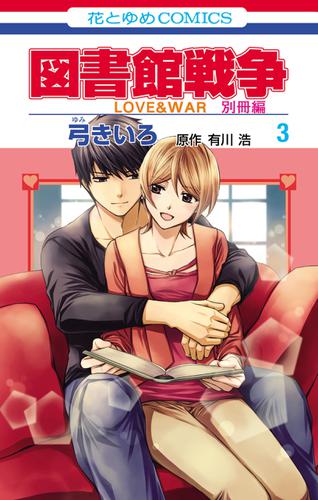 図書館戦争　LOVE&WAR　別冊編 3巻