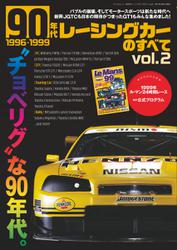 モーターファン別冊 歴代シリーズ (90年代レーシングカーのすべて Vol.2)
