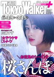 週刊 東京ウォーカー＋ 2017年No.10 （3月8日発行）