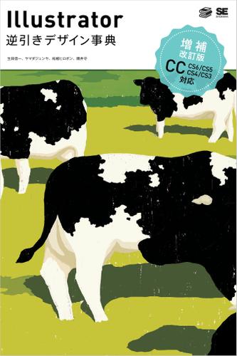 Illustrator逆引きデザイン事典［CC/CS6/CS5/CS4/CS3］ 増補改訂版