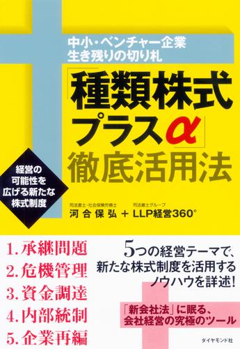 「種類株式プラスα」徹底活用法―――経営の可能性を広げる新たな株式制度
