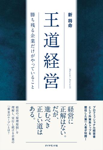 王道経営―――勝ち残る企業だけがやっていること