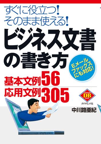 ビジネス文書の書き方―――すぐに役立つ！そのまま使える！