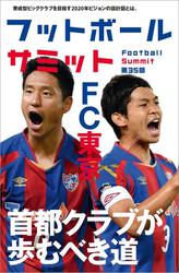 フットボールサミット第35回 特集FC東京 首都クラブの歩むべき道 