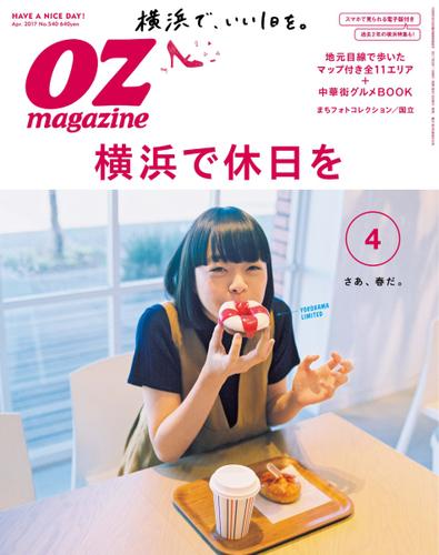 OZmagazine (オズマガジン)  (2017年4月号)