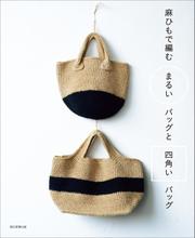 麻ひもで編む　まるいバッグと四角いバッグ