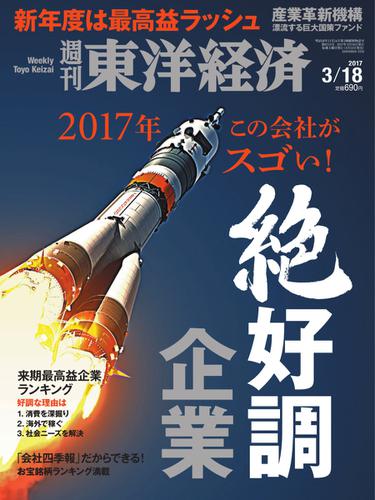 週刊東洋経済 (2017年3／18号)