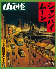 ｔｈｅ座 25号　シャンハイムーン(1993)