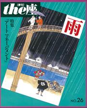ｔｈｅ座 26号　雨(1994)
