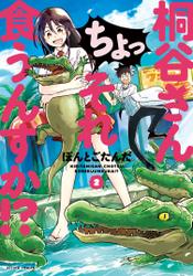 桐谷さん ちょっそれ食うんすか!? 2