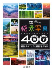 四季の絶景写真　撮影テクニック＆撮影地ガイド　─日本ベストセレクション４００─