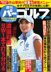 週刊 パーゴルフ (2017／3／28号)