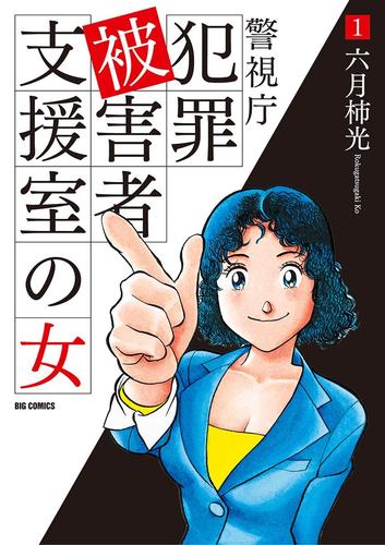 警視庁犯罪被害者支援室の女（１）