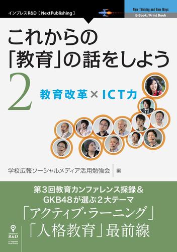 これからの「教育」の話をしよう　２　教育改革　×　ＩＣＴ力