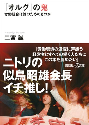 「オルグ」の鬼　労働組合は誰のためのものか
