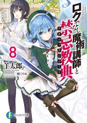 ロクでなし魔術講師と禁忌教典8