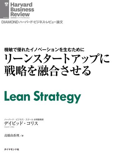 リーンスタートアップに戦略を融合させる