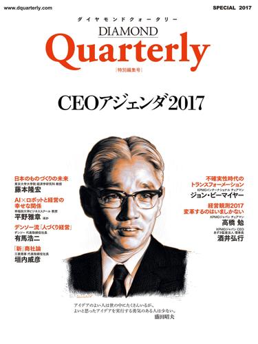 ダイヤモンドクォータリー（２０１７年特別編集号）　ＣＥＯアジェンダ２０１７