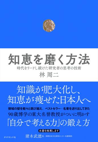 知恵を磨く方法―――時代をリードし続けた研究者の思考の技術
