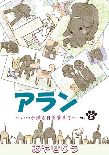 アラン　～いつか帰る日を夢見て～（第５話）