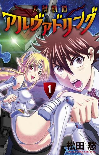 【無料】天蒼軌道アルヴァドリング（１）