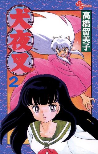 【無料】犬夜叉（２）