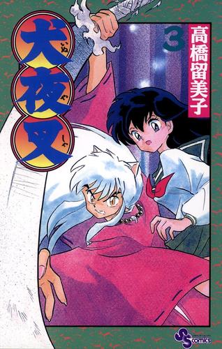 【無料】犬夜叉（３）